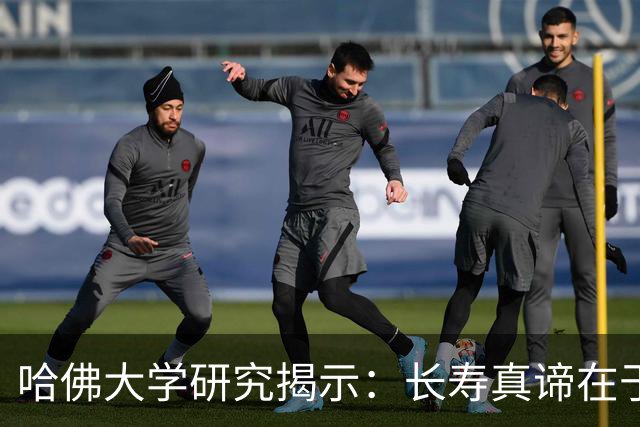 哈佛大学研究揭示：长寿真谛在于这三大核心因素