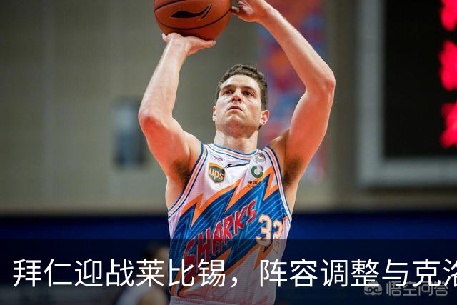 拜仁迎战莱比锡，阵容调整与克洛斯特曼回归