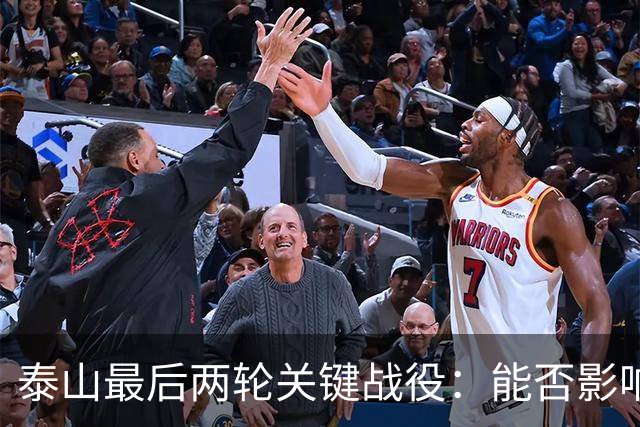 泰山最后两轮关键战役：能否影响三镇降级和蓉城夺冠