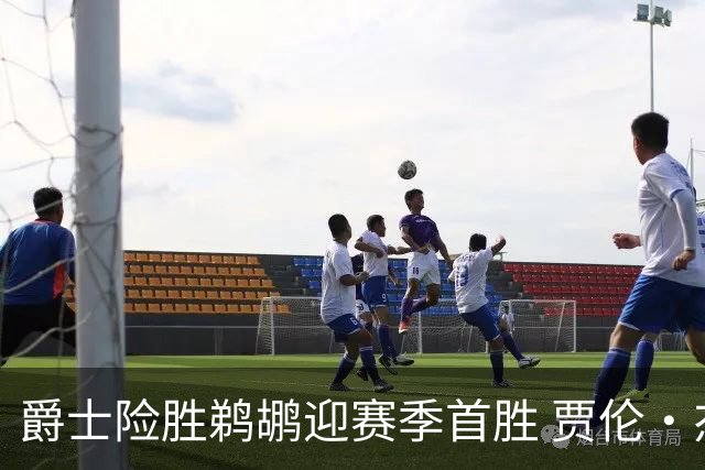 爵士险胜鹈鹕迎赛季首胜 贾伦·杰克逊标杆表现