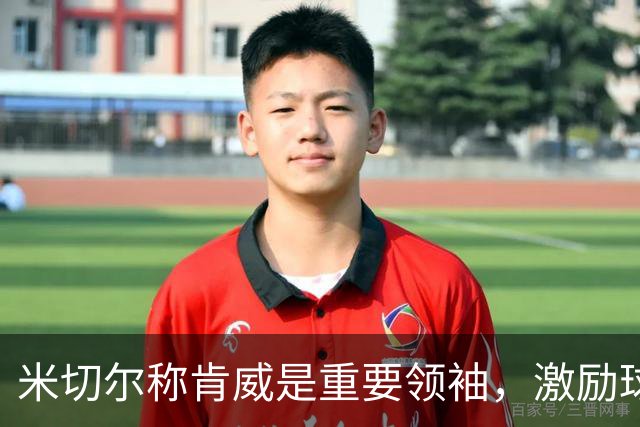 米切尔称肯威是重要领袖，激励球队士气