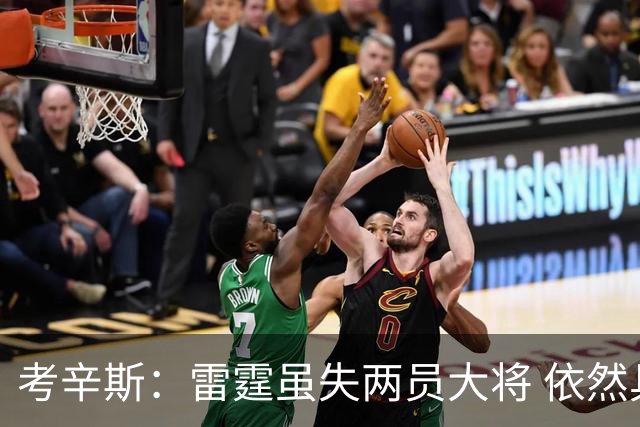 考辛斯：雷霆虽失两员大将 依然具备强大潜力