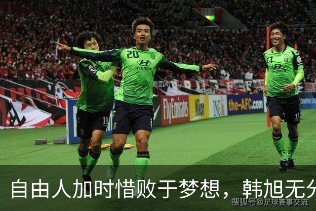 自由人加时惜败于梦想，韩旭无分球队面临淘汰危机
