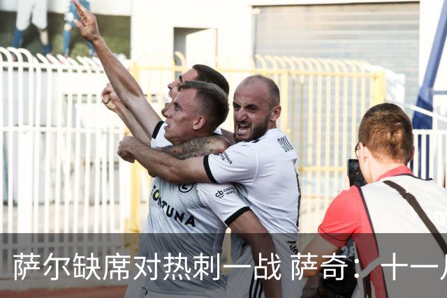 萨尔缺席对热刺一战 萨奇：十一月后才能回归
