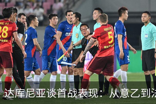 达库尼亚谈首战表现：从意乙到法国队的骄傲