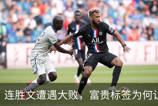 连胜文遭遇大败，富贵标签为何让他难以接近基层？
