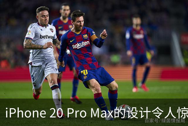 iPhone 20 Pro Max的设计令人惊叹